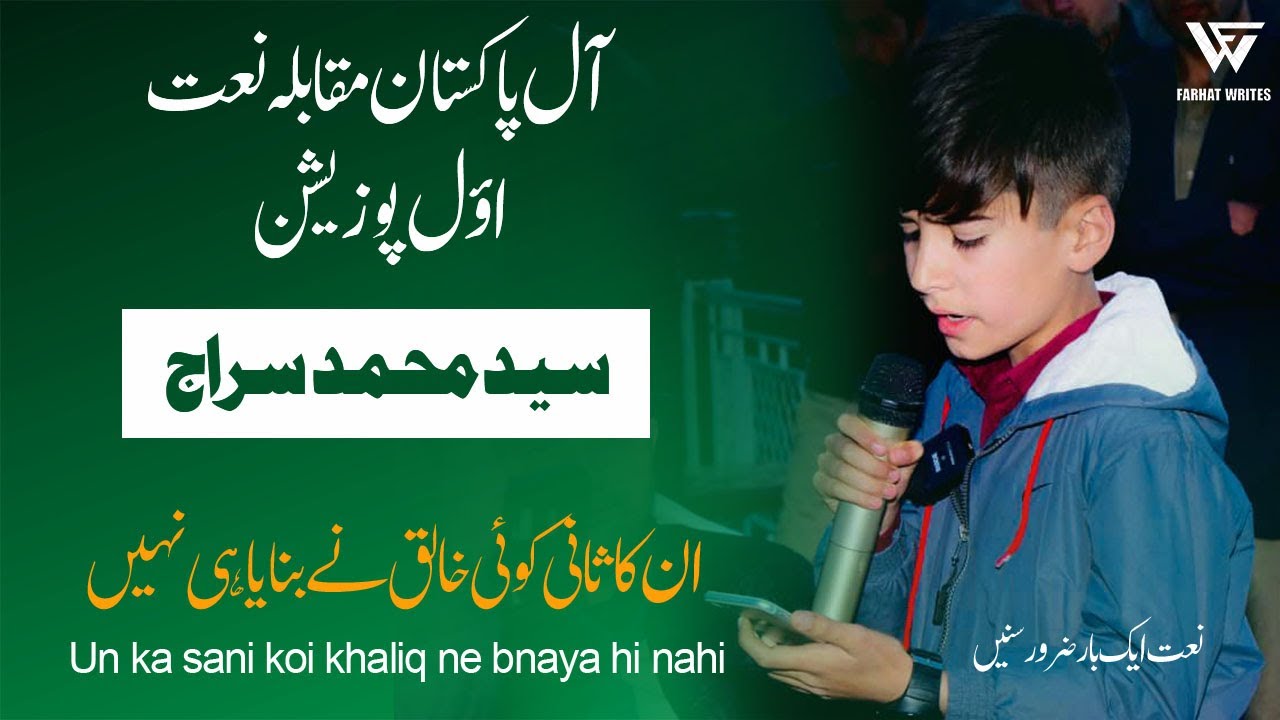 New Naat 2023 || Un ka sani koi Khaliq ne bnaya hi nahi || Syed Muhammad Siraj || 1st position naat
