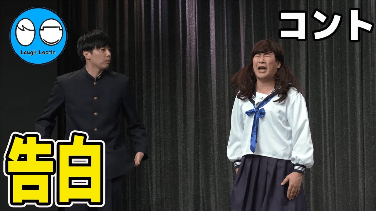 【公式】コットン コント『告白』