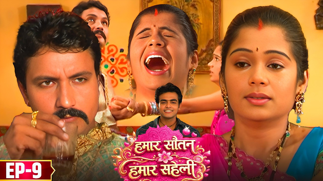दारु की नशा  में जलाया अपनी पत्नी को ? Hamar Sautan Saheli Ep - 9 #Bhojpuri Serial #2026