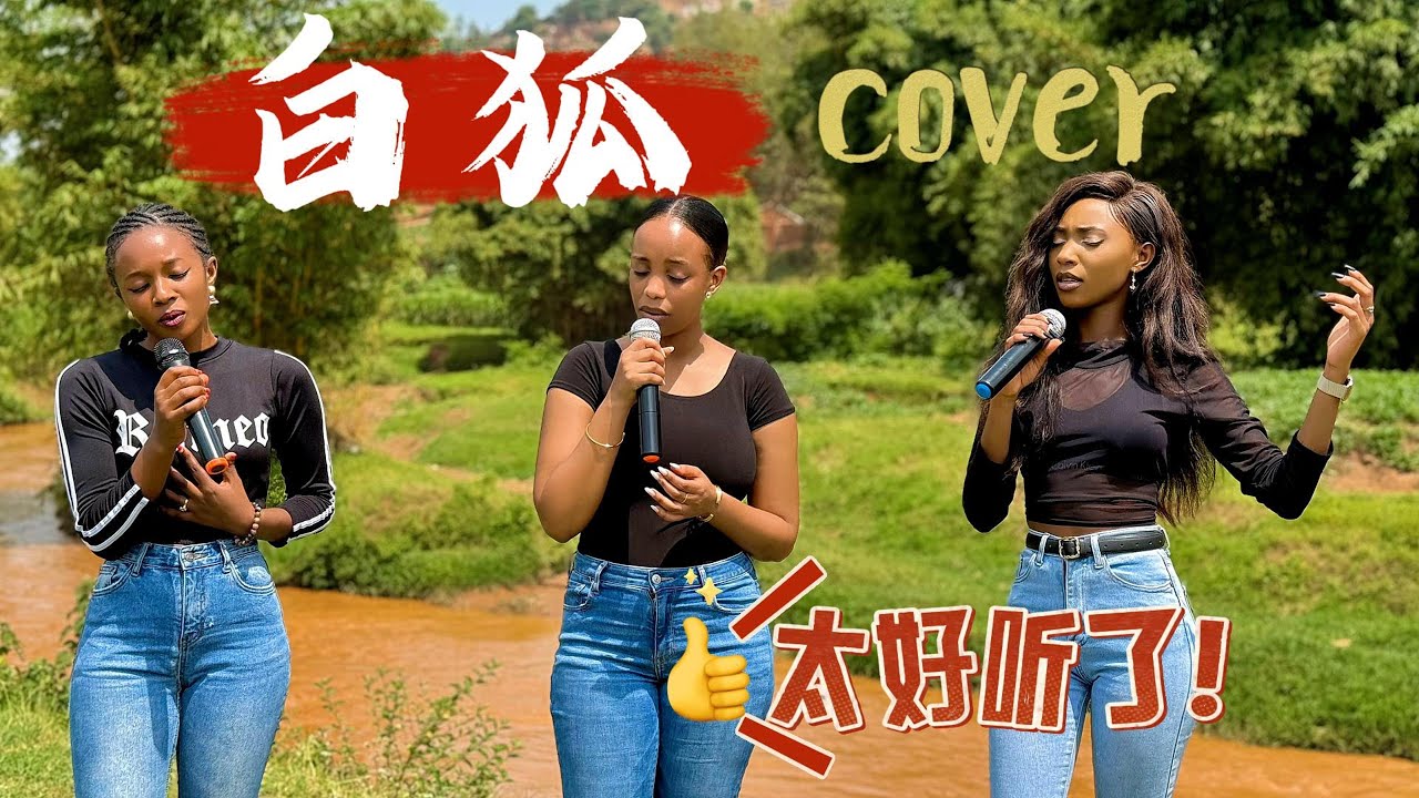 非洲美女翻唱的（白狐） 实在是太好听了 Bai Hu Cover 【能不能为你再跳一支舞，我是你千百年前放生的白狐】