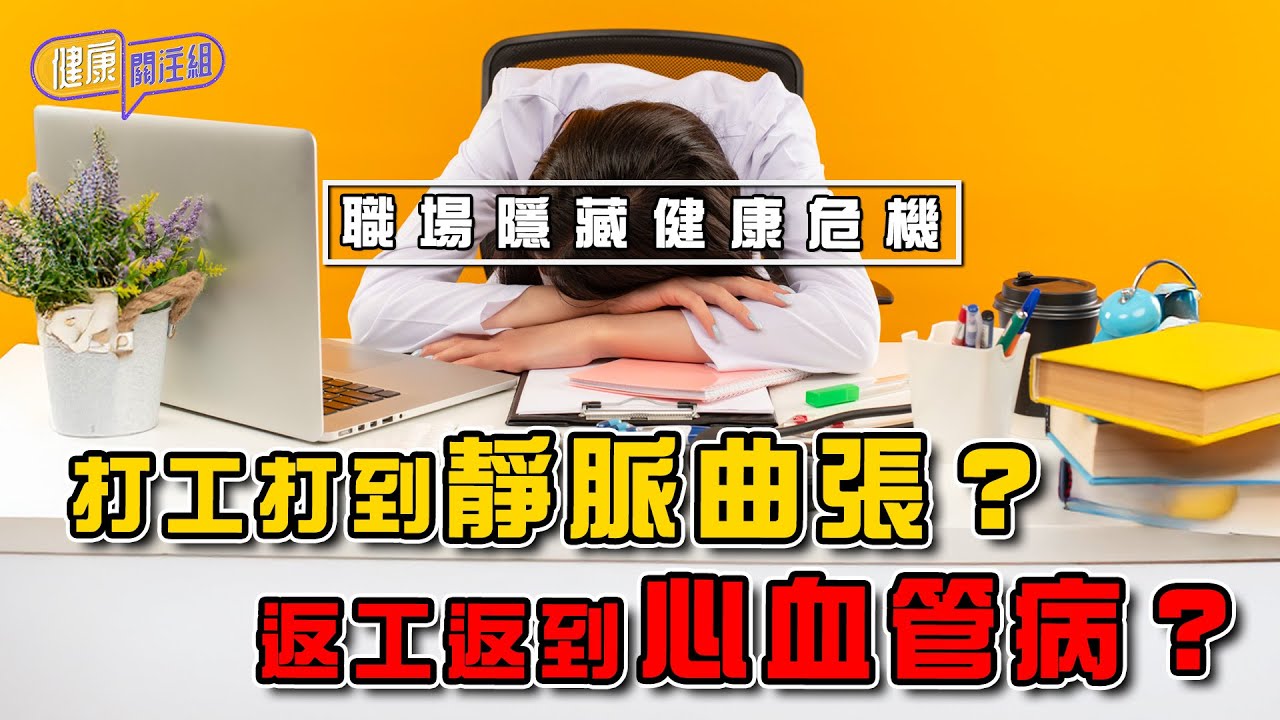 打工打到靜脈曲張？返工返到心血管病？職場隱藏健康危機 ｜ 健康關注組 ｜ EP440 ｜ 職場健康危機 ｜ 頭痛 ｜ 心血管疾病 ｜ 靜脈曲張 ｜ 吳雲甫 ｜ 麥詩敏 ｜ HOY TV 77台