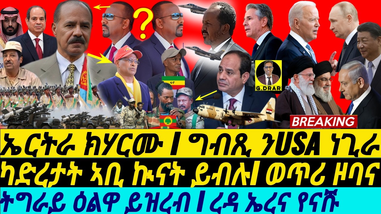 @gDrar Sep19 ኣቢ ኤርትራ ክጥቅዕ I ግብጺ ንUSA ሓቢራ I ትግራይ ዕልዋ ይዝረብ I USA Backs Egypt | Egypt-Eritrea Alliance