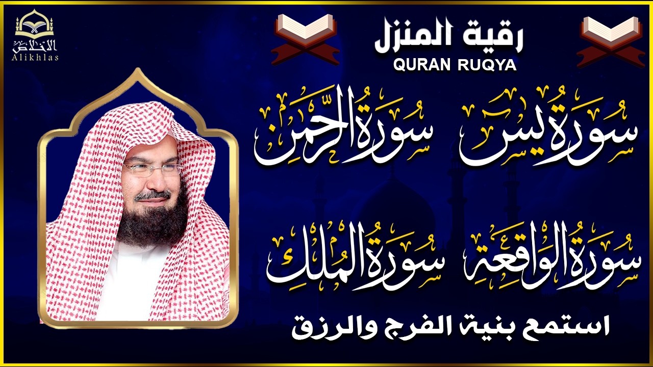 عبد الرحمن السديس تلاوة عذبة تريح القلب سورة يس + الواقعة+ الرحمن + الملك لزيادة الرزق و البركة.