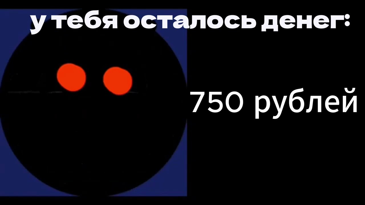 у тебя осталось денег : (ГД лица)
