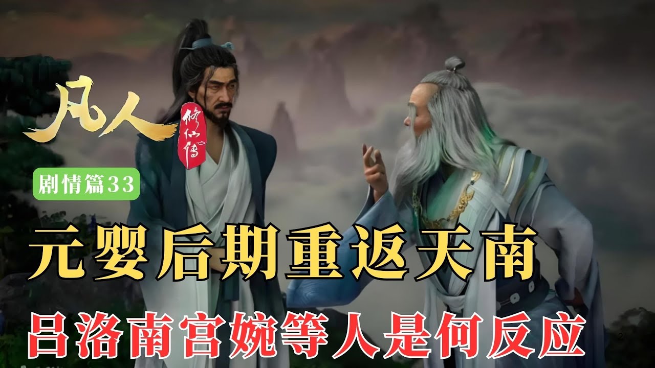 凡人修仙传剧情篇33：韩立元婴后期重返落云宗众人有何反应？吕洛乐不拢嘴，程天坤却早已坐化，而火龙童子嘴巴苦涩咽了咽口水，南宫婉确实淡定。