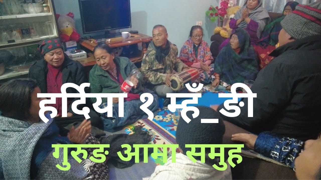 हर्दिया १ म्हँ-ङी गुरुङ आमा समूह आफ्नै मौलिक भाकामा प्रस्तुत हुँदै!!