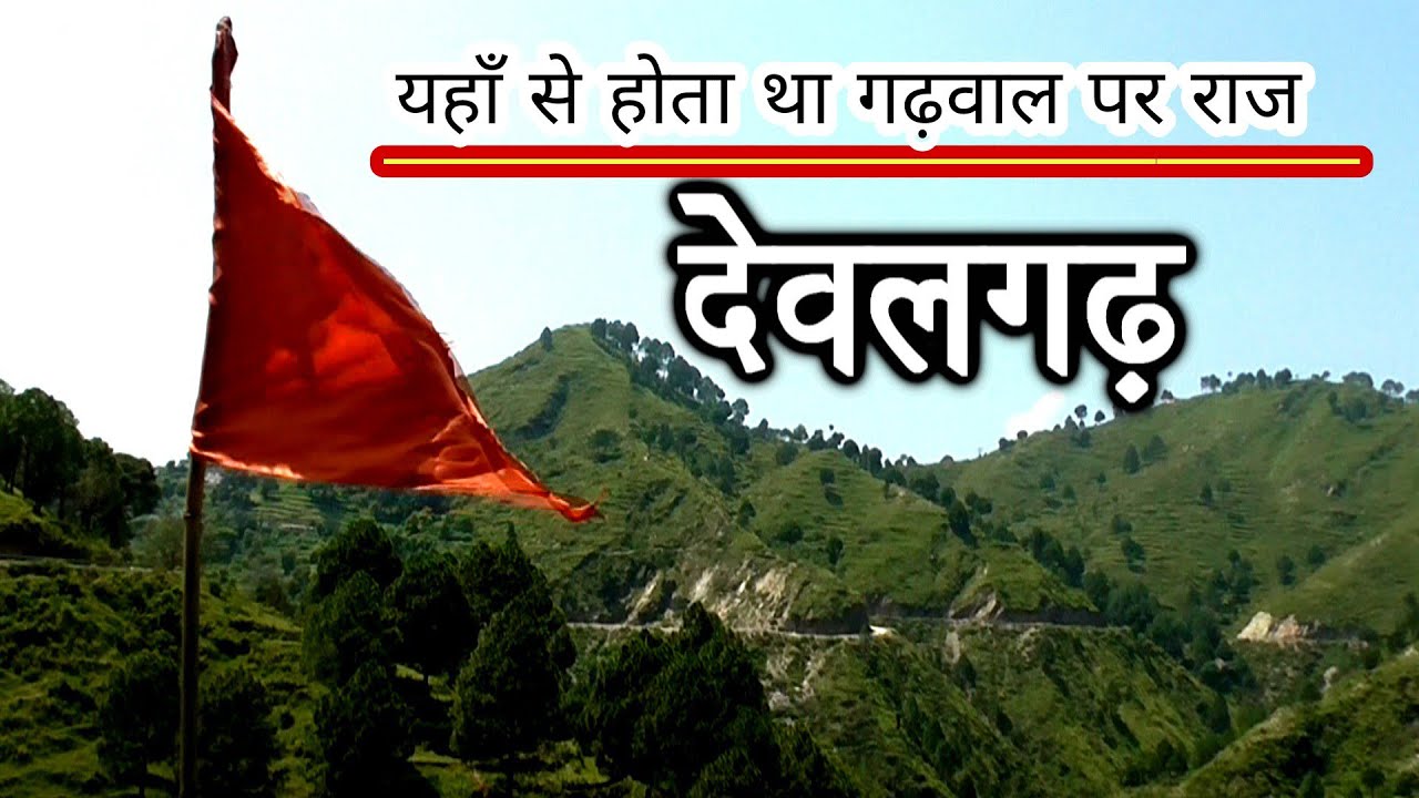 DEVALGARH देवलगढ़ का इतिहास - UK PEDIA