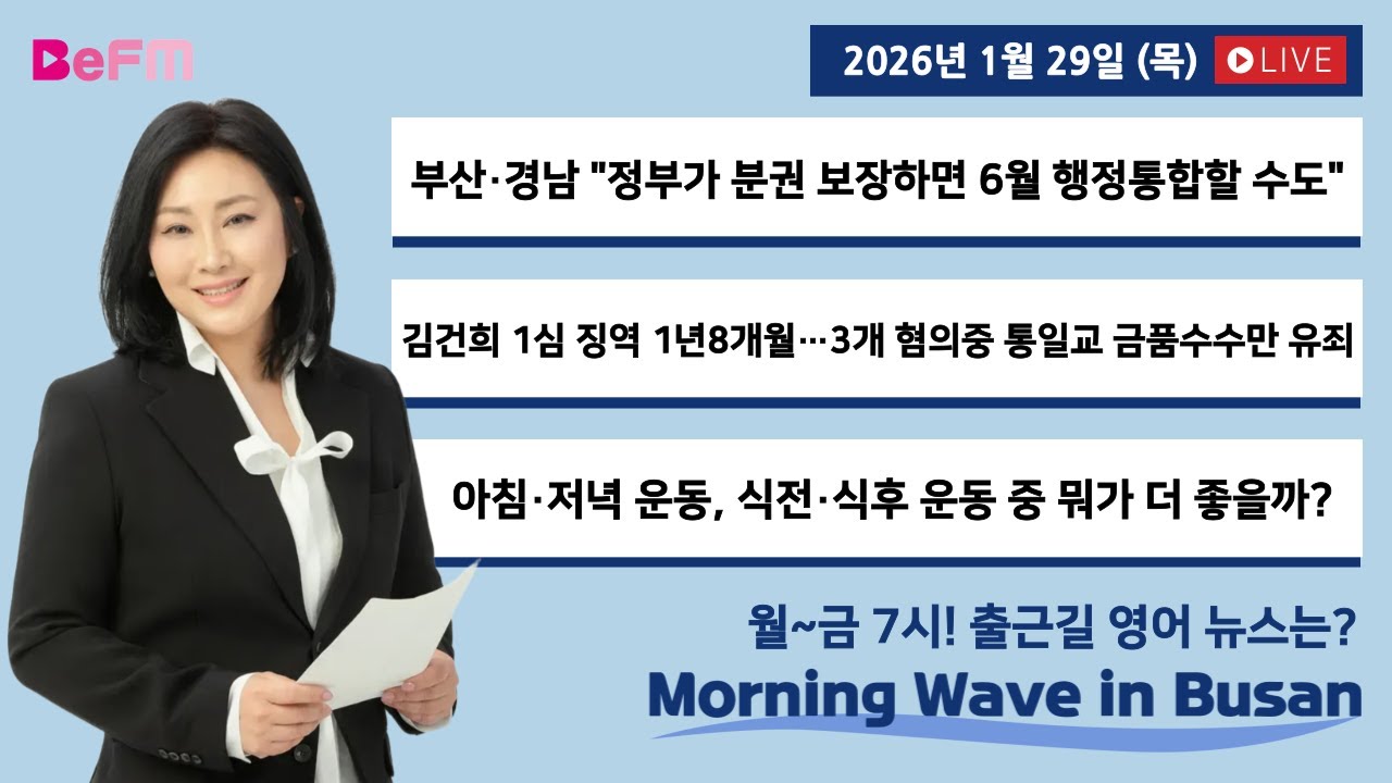 [1/29 THURS] 출근길 영어뉴스 I Morning Wave in Busan