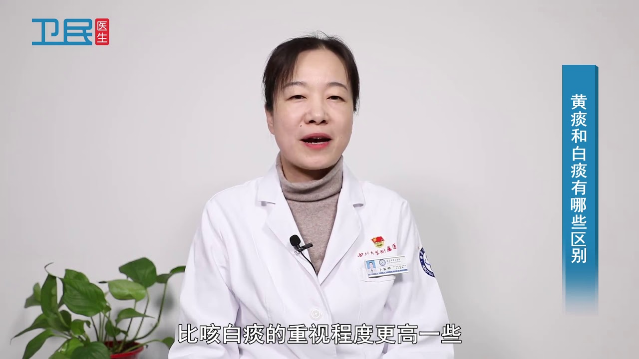 【黄痰和白痰】黄痰和白痰有哪些区别？