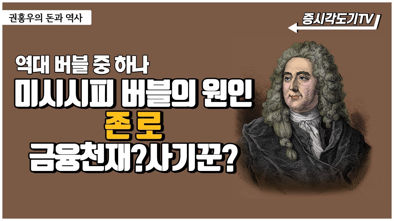 존 로, 금융천재인가 사기꾼인가?