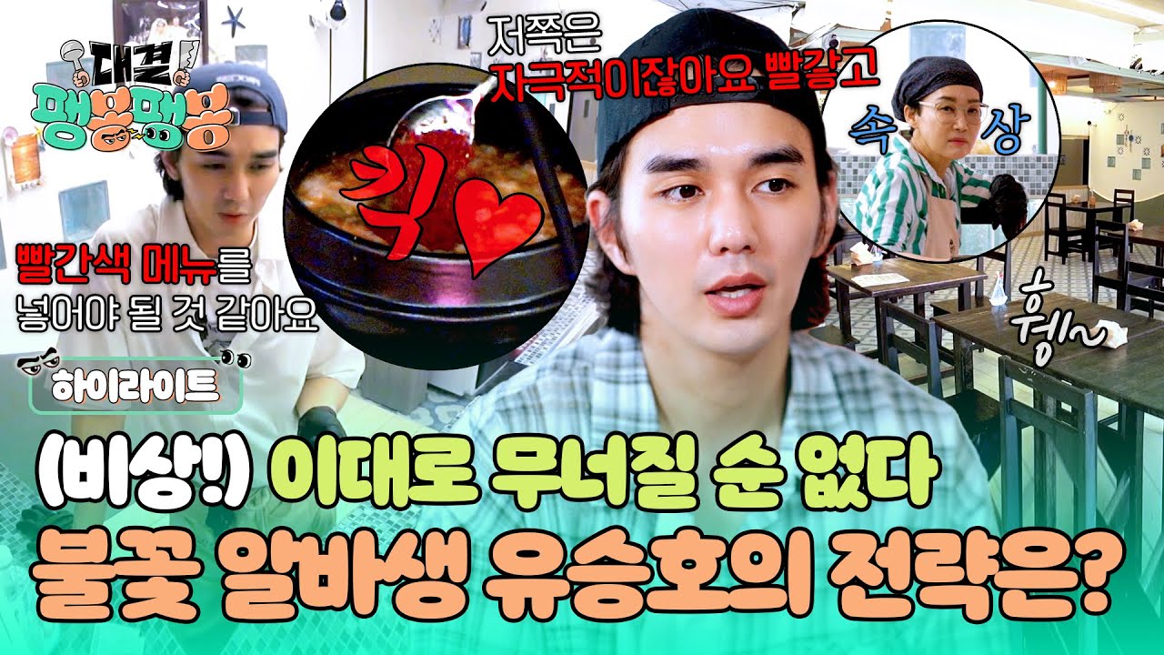 [하이라이트] 손님 없는 팽식당에 필요한 건 뭐? 빨간 맛🌶️ 우울한 사장님을 위한 유승호의 긴급 대안🚨 | 대결! 팽봉팽봉 | JTBC 250426 방송