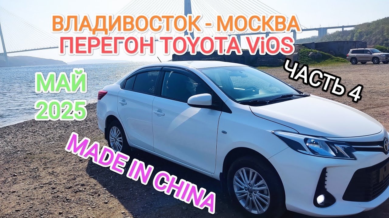 Перегон Toyota Vios (Made in China) из Владивостока в Сергиев-Посад