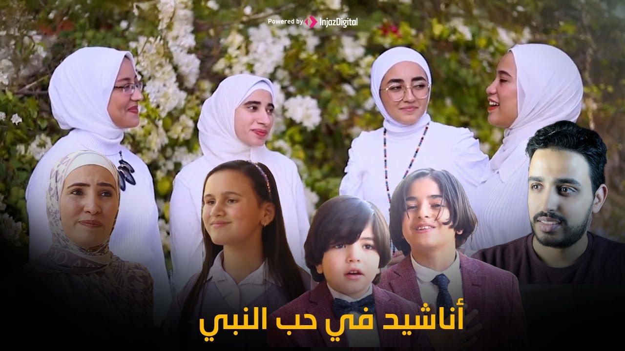 Emara For Inshad | فريق عمارة للإنشاد الديني | أناشيد في حب النبي