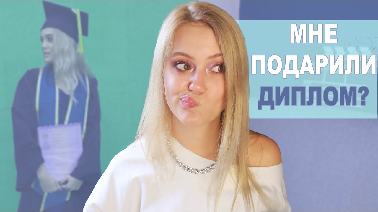 ВСЯ ПРАВДА О МОЕМ ДИПЛОМЕ