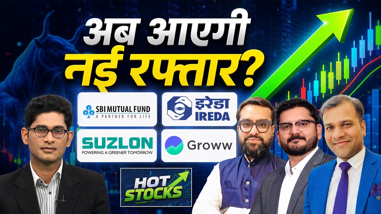 HDFC Bank, Groww, Meesho, Suzlon, Tata Tech, OLA, LIC, Minda Corporation Share में क्या करें?