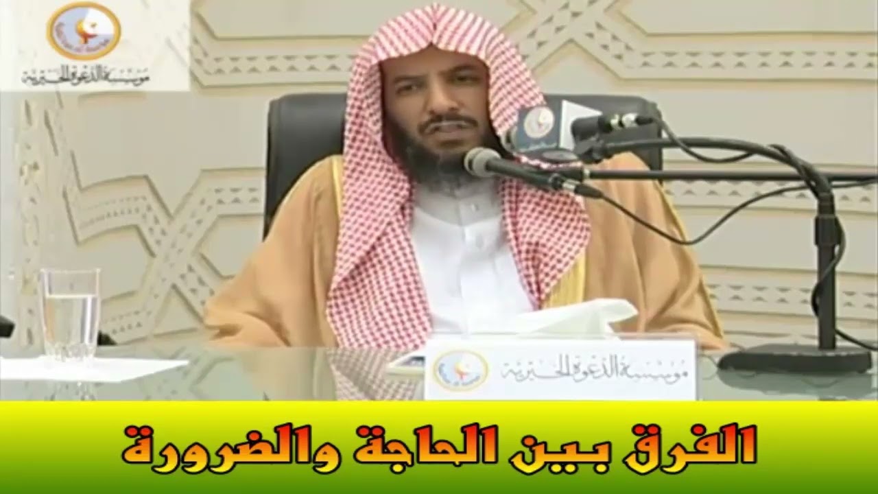 الفرق بين الحاجة والضرورة  -  الشيخ سعد بن ناصر الشثري