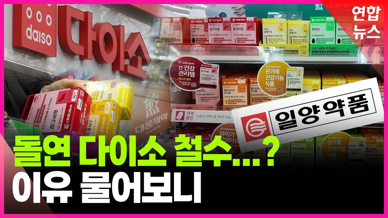 잘 나가던 다이소 영양제, 일양약품 돌연 