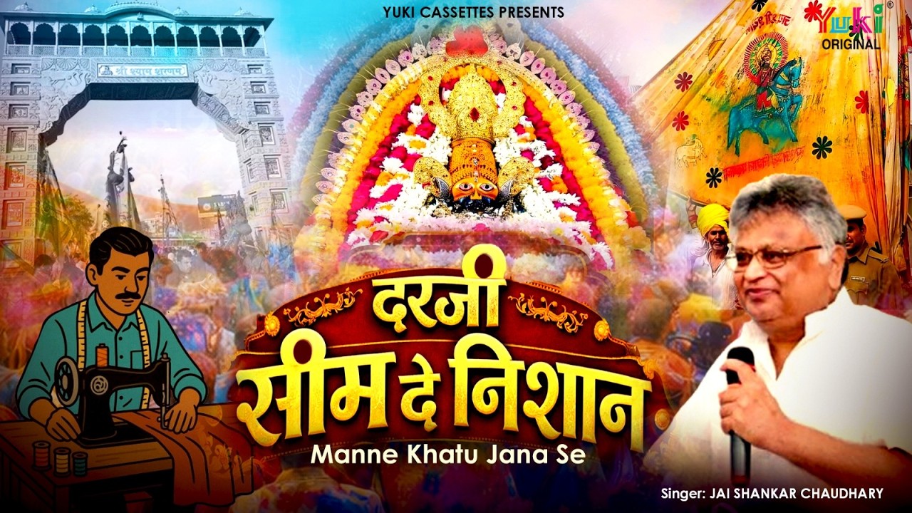 Darji Seem De Nishan Manne Khatu Jana se | Fagun Mela Shyam Bhajan 2026 | Jai Shankar Chaudhary