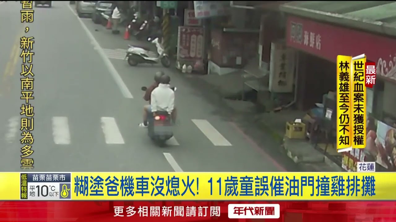 糊塗爸機車沒熄火！ 11歲女童誤催油門暴衝撞雞排攤