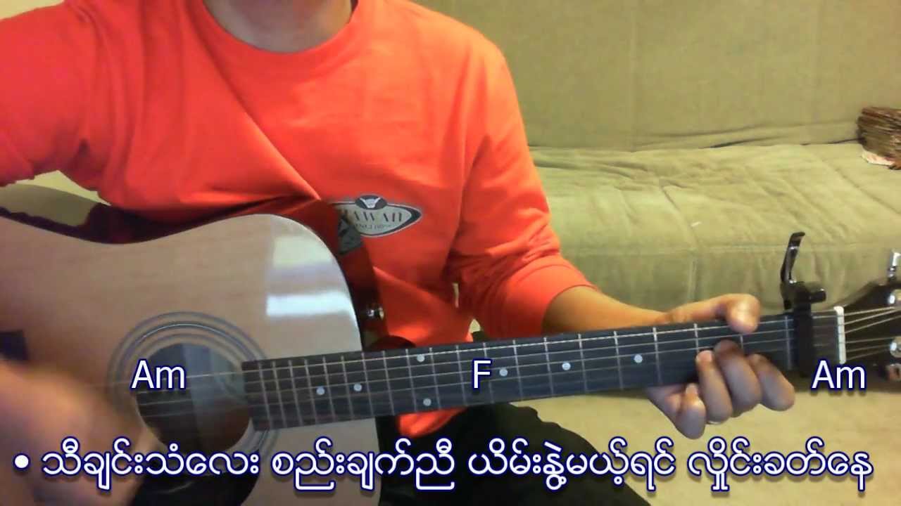 ခင်မောင်တိုး - ရင်ခုန်သံ (ဂစ်တာ ကာဗာ)
