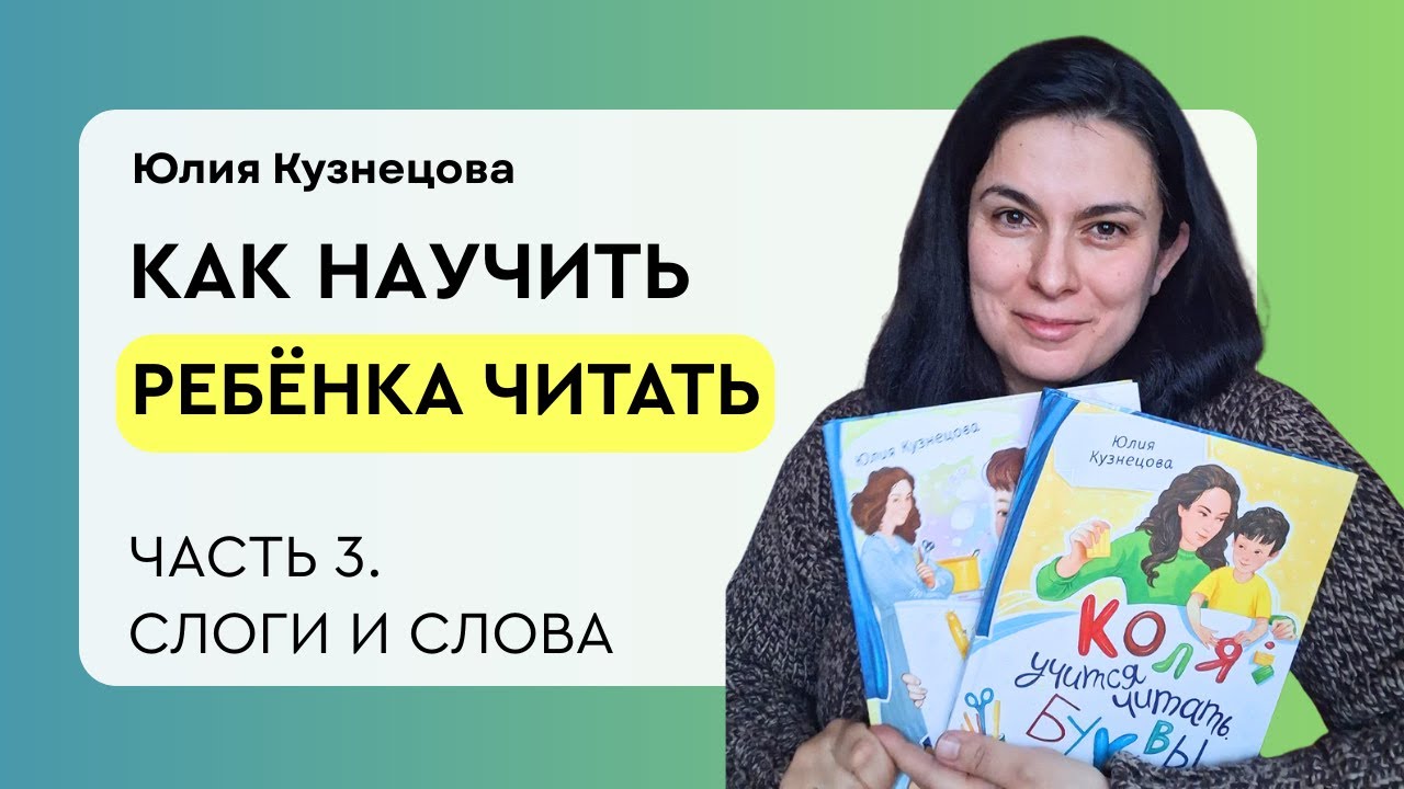 Как научить ребёнка читать? Часть 3. Советы от Юлии Кузнецовой, автора книг «Коля учится читать»