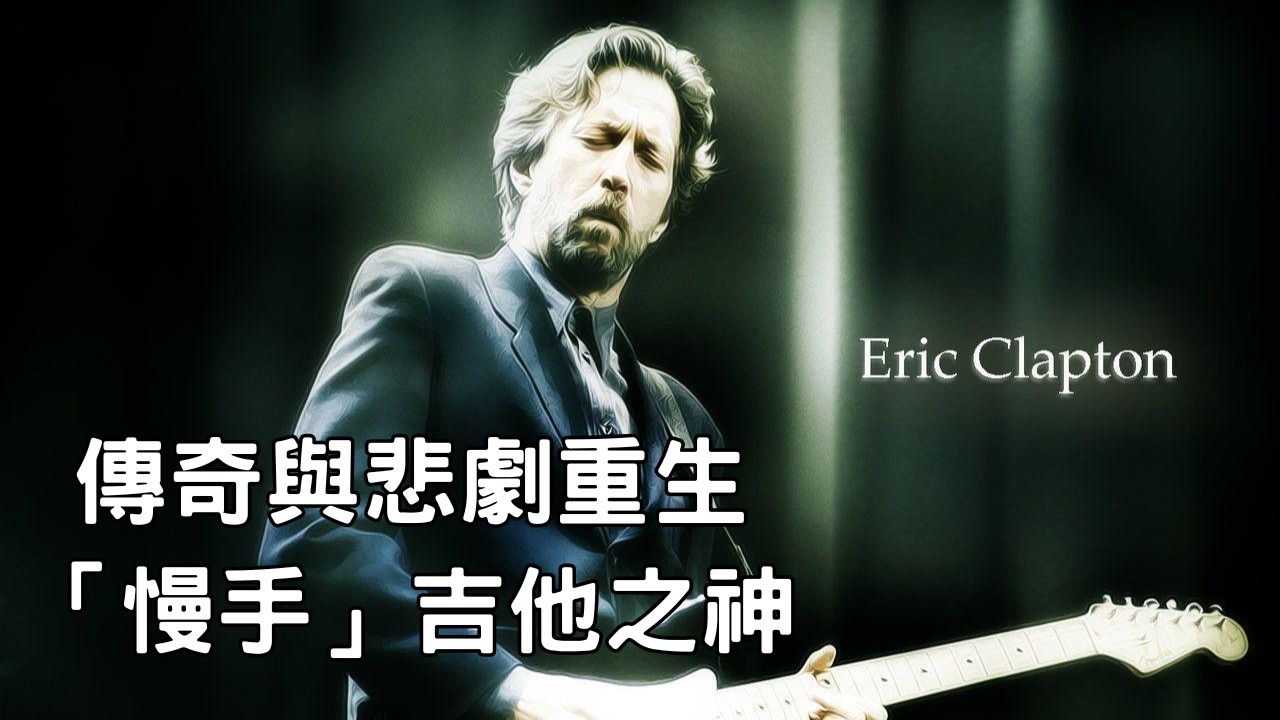 從悲劇中重生成為傳奇的真男人！Eric  Clapton與「慢手」的真相！ │ Derole│2026 │怪奇音樂│吉他入門 教學