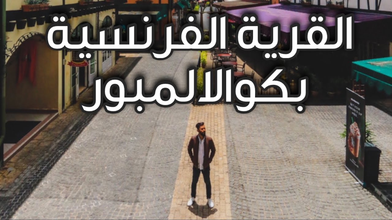 مرتفعات جنتنج و القرية اليابانية ماليزيا #حامد_اسيا