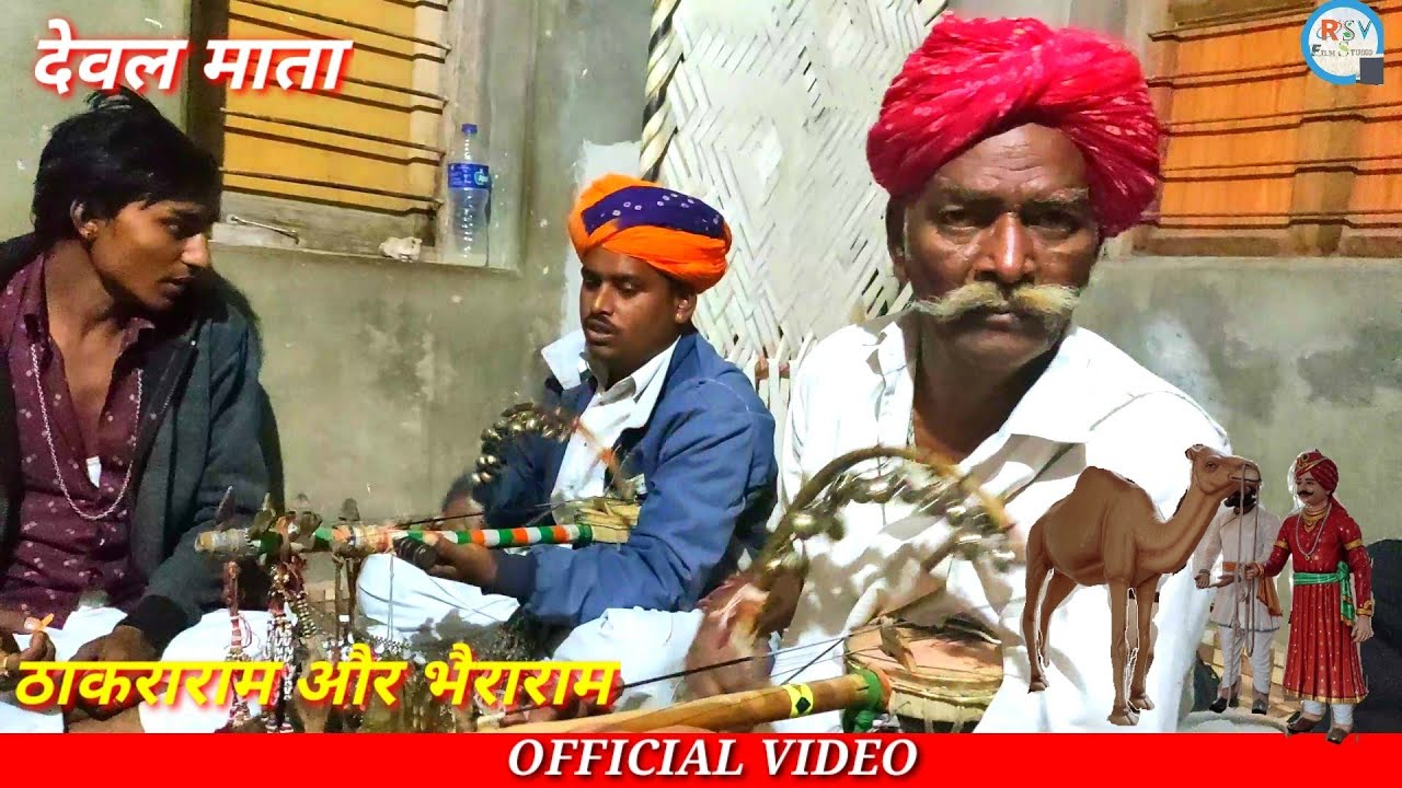 पाबूजी की पड़ || देवल माता के आया पावणा || पाबूजी रा राज परधनी रे गायक ठाकराराम और भैराराम