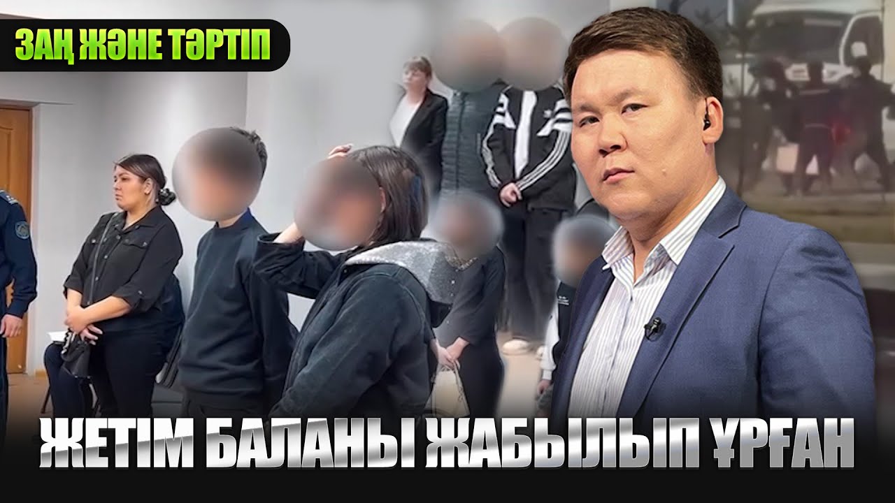 Жетім баланы жабылып ұрған | Заң және тәртіп
