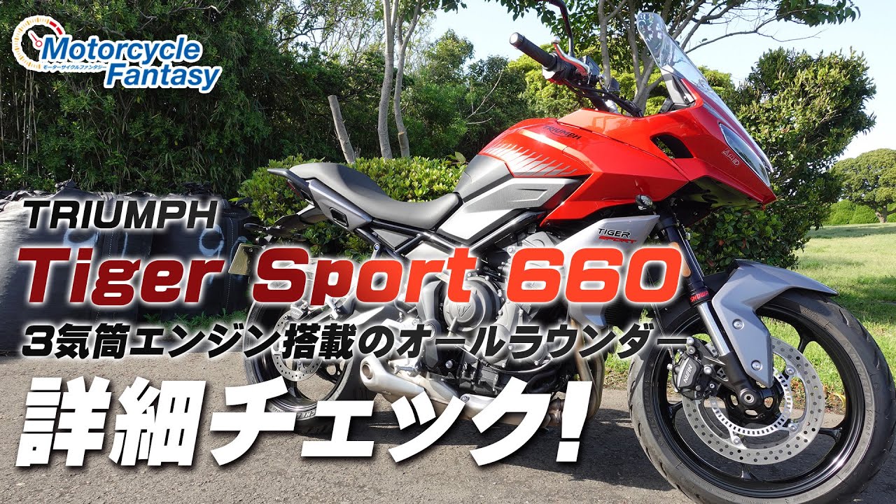 TRIUMPH タイガースポーツ660 を詳細チェック！【協力店：トライアンフ横浜新山下】 Motorcycle Fantasy