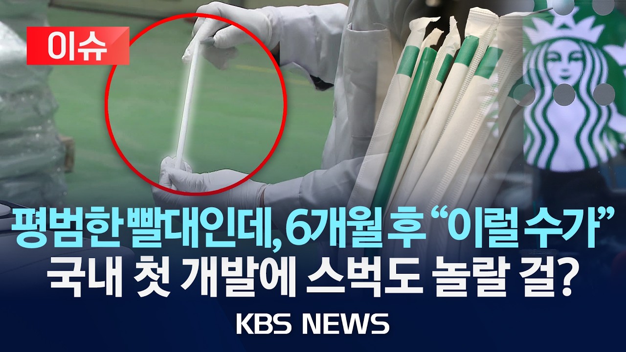[이슈] 겉보기엔 그냥 빨대인데, 6개월 후 '대반전'…국내 최초 '썩는 빨대' 개발/2026년 2월 20일(금)/KBS