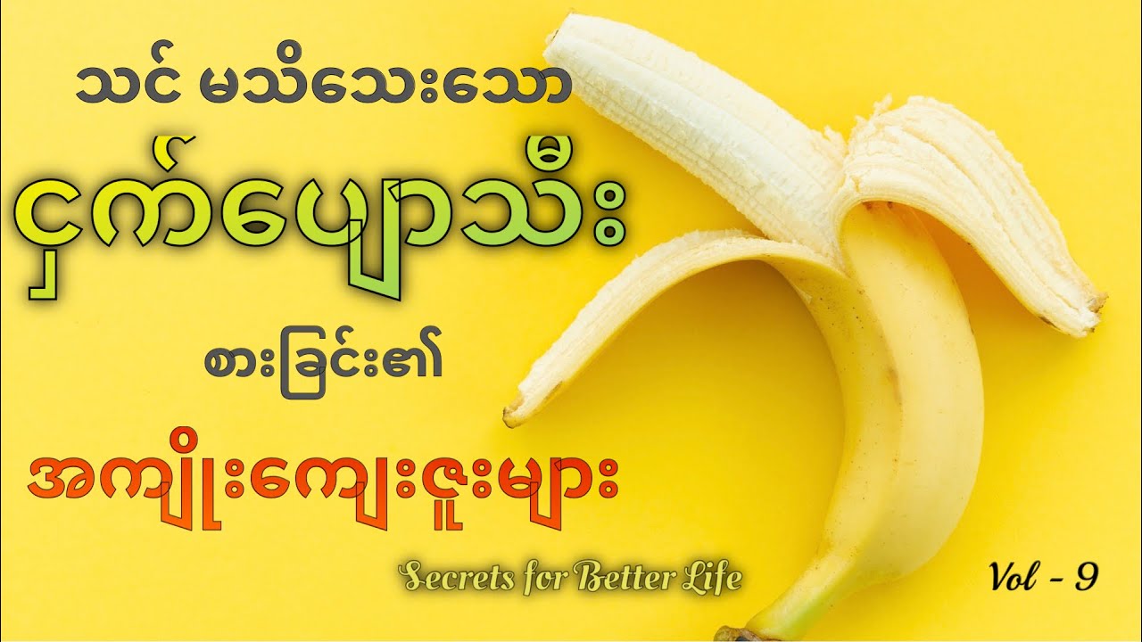 ငှက်ပျောသီး စားခြင်း​၏ အကျိုးကျေးဇူးများ