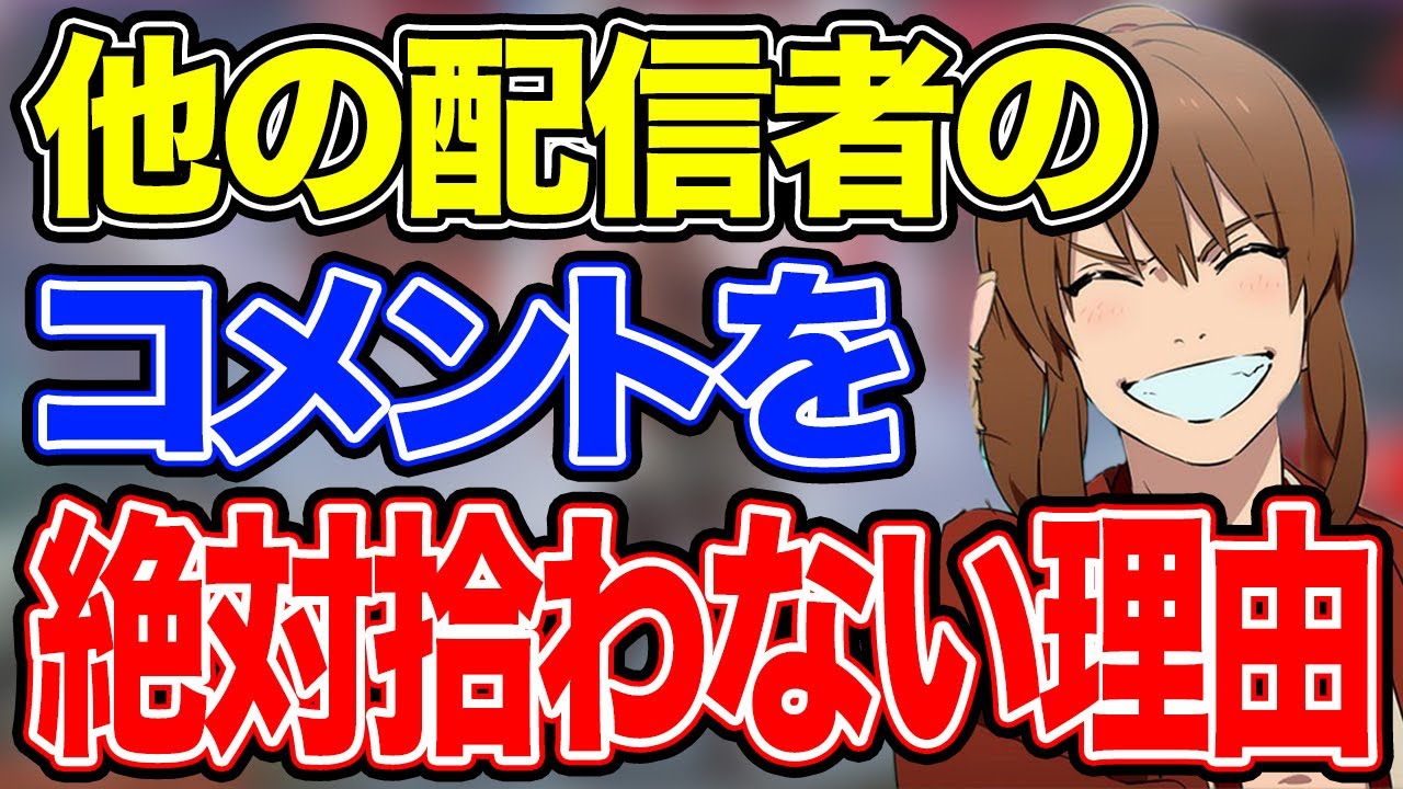 【幕末志士】他の配信者からコメントが来ても絶対に拾わない理由【切り抜き】