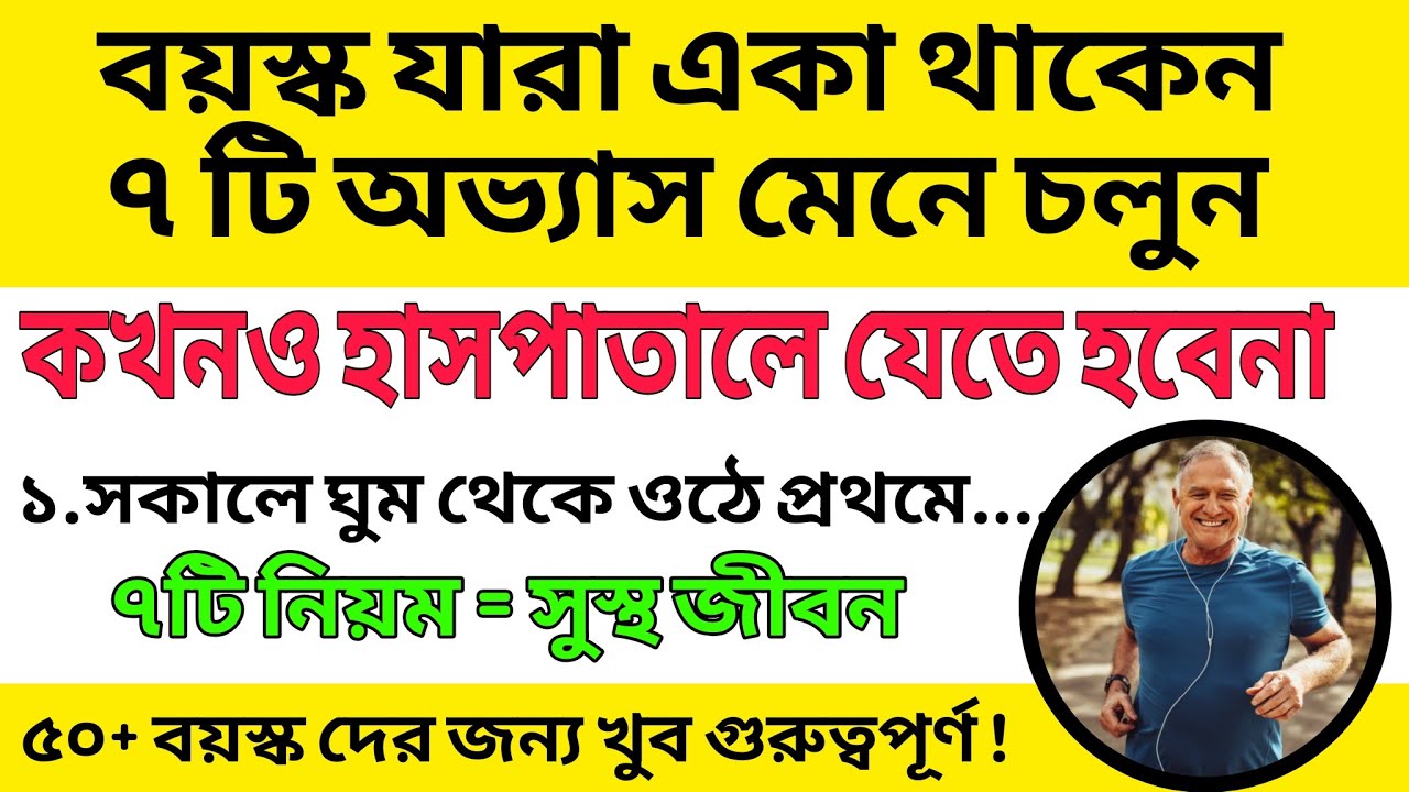 বয়স্ক যারা একা থাকেন: ৭টি অভ্যাস মেনে চলুন, কখনও হাসপাতালে যেতে হবে না | Elderly Health Tips