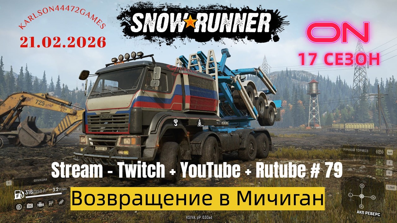SnowRunner / 17 сезон / Возвращение в Мичиган / Stream - Twitch + YouTube +Rutube # 079