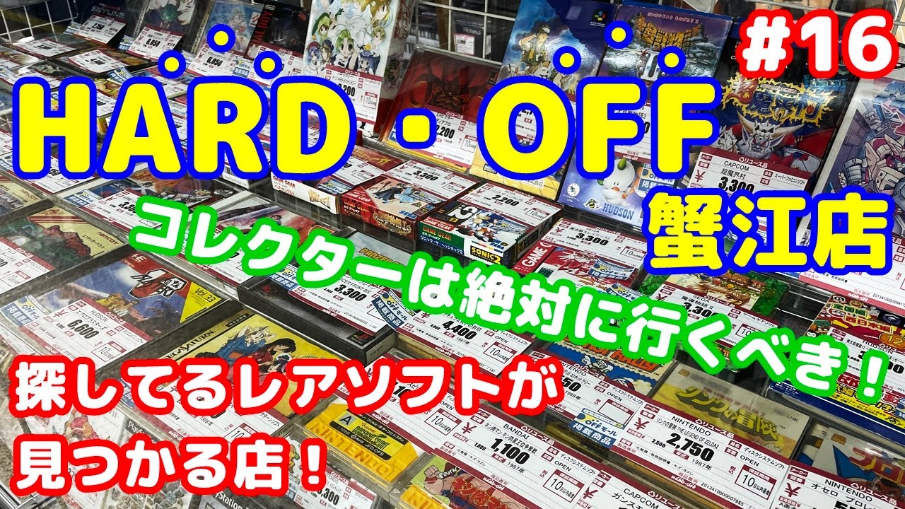 【レトロゲーム】コレクターは絶対に行くべき！探しているレアソフトが見つかるハードオフ蟹江店【HARD OFF】