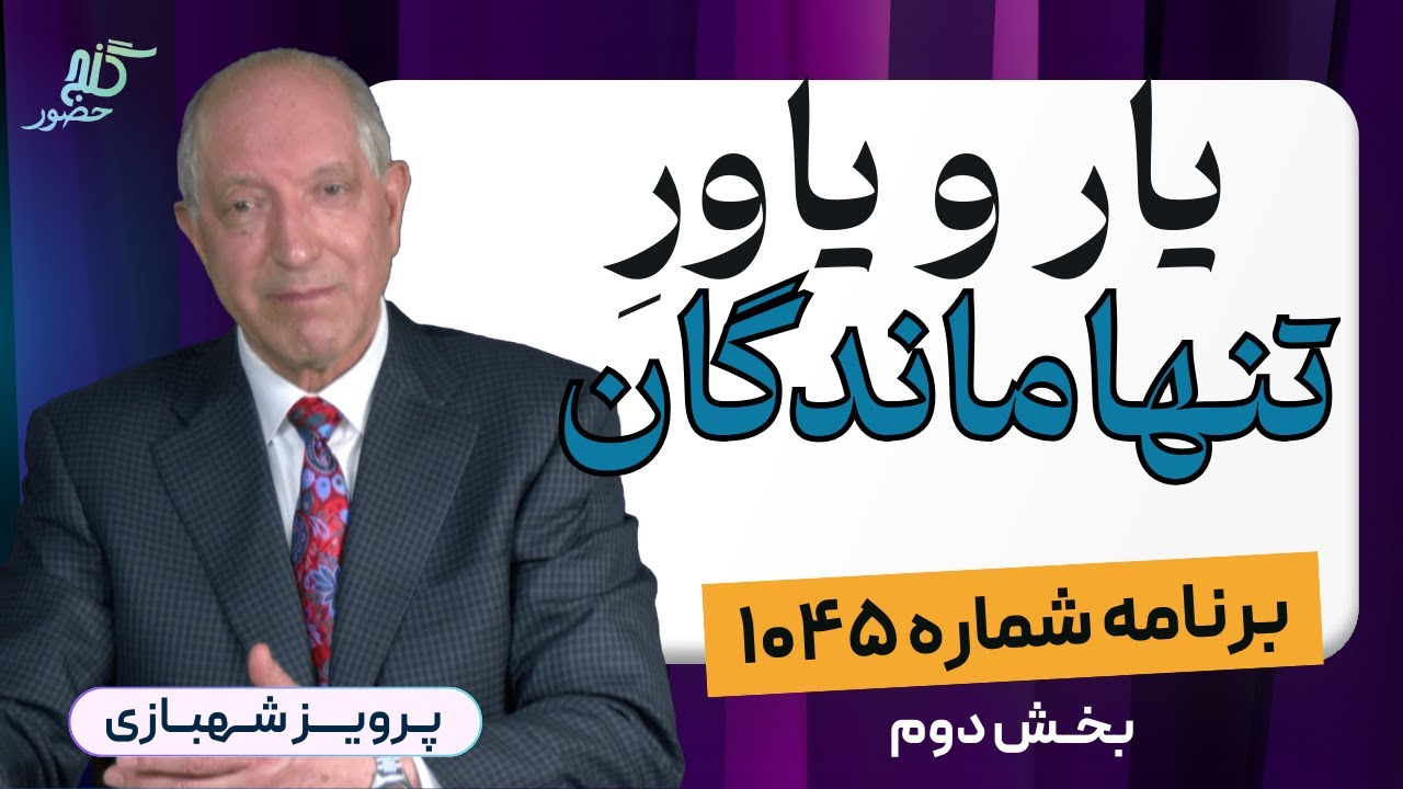 بخش دوم، برنامه ۱۰۴۵ گنج حضور |Part 2, Program 1045 Ganje Hozour, Parviz Shahbazi