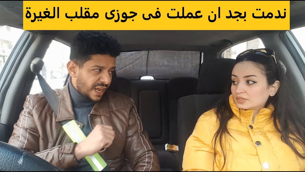 عملت مقلب الغيرة فى جوزى ردتله مقلب الغيرة اللى عمله فيا وندمت بجد 