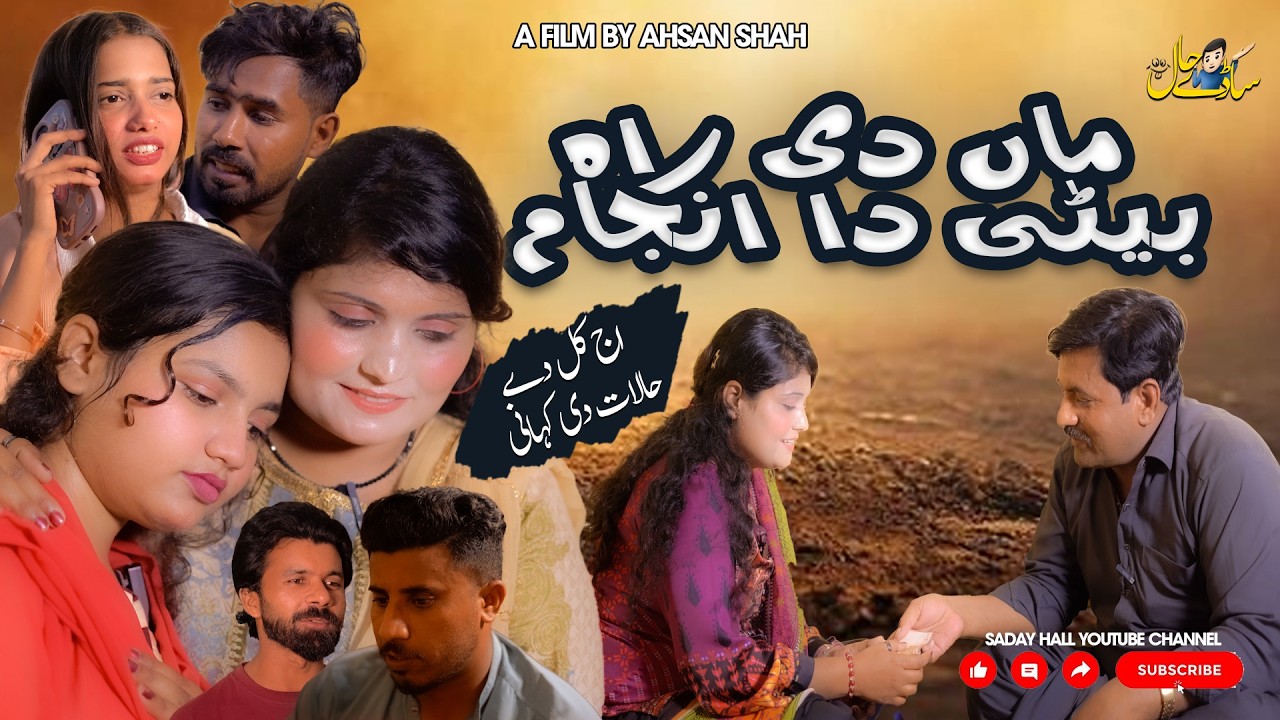 Maa Di Raah Beti Da Anjam | Saraiki Story | Saday Hall