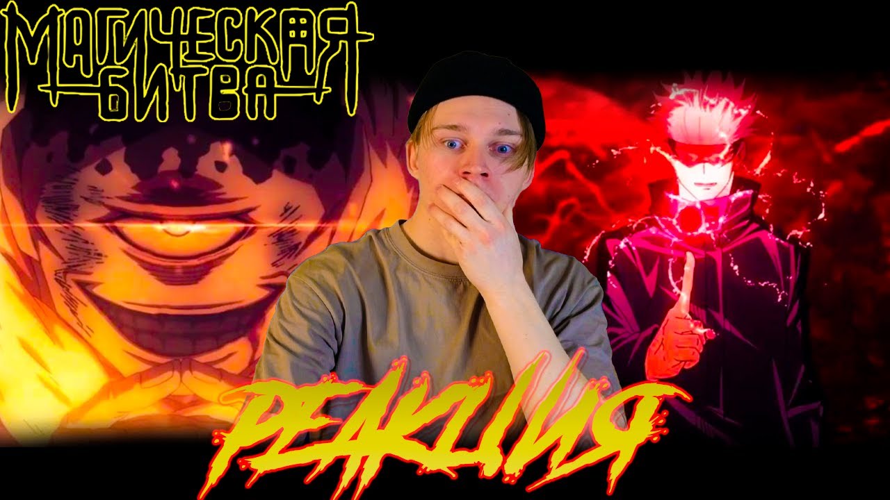 ЛЕГЕНДАРОЧКА! | Магическая битва - 1 сезон, 6,7,8,9,10 серия | РЕАКЦИЯ