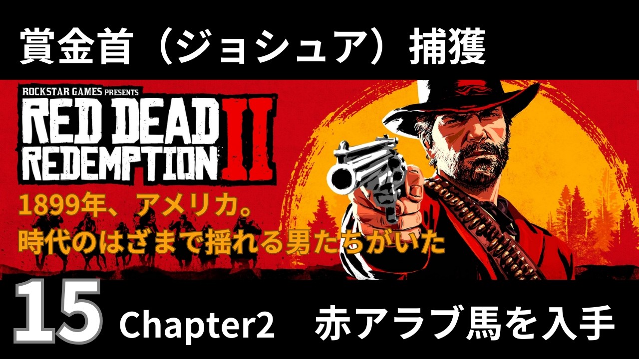 15【Red Dead Redemption 2 / レッドデッドリデンプション2】chapter2