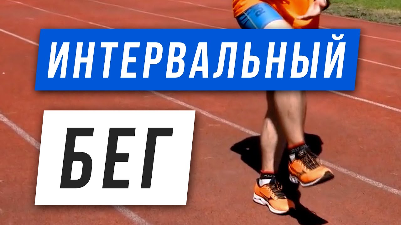 Интервальная тренировка - Развитие специальной выносливости - Бег