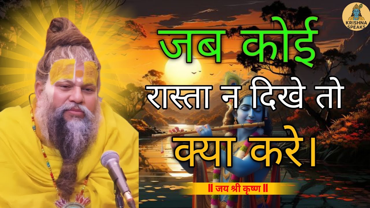 जब कोई रास्ता न दिखे तो इसे सुनो। “When no path seems visible, listen to this.” #krishnavibes  