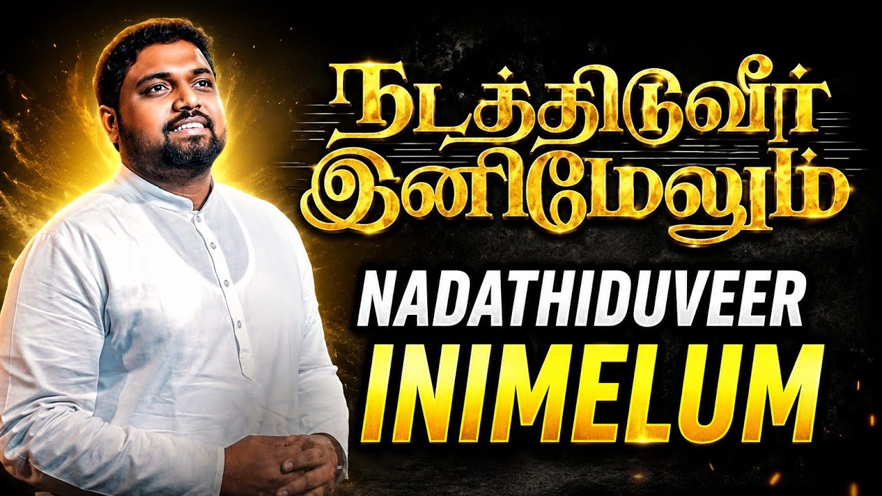 NADATHIDUVEER INIMELUM - DAVIDSAM JOYSON SONGS - BEN SAMUEL SONGS - FGPC NAGERCOIL - GOSPEL VISION 