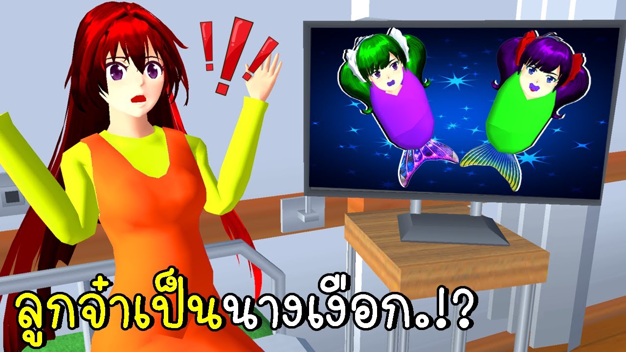 ลูกฉันเป็นนางเงือก |  SAKURA SCHOOL SIMULATOR  | CKKIDGaming