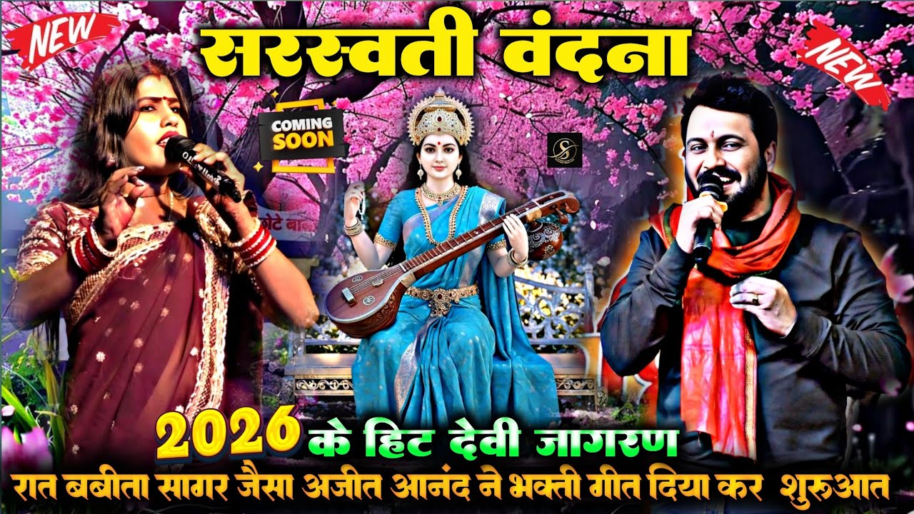 #sarswati | देवी पचरा | बनल रहे हो ससुरारी मैया बनल रहे नहीहरवा |#बबीता सागर के अंदाज जैसा #sarswati