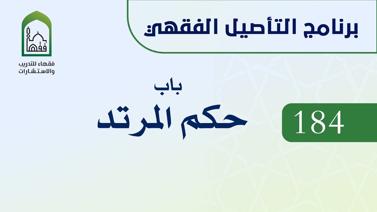 برنامج التأصيل الفقهي 184 د. عامر بهجت - باب حكم المرتد