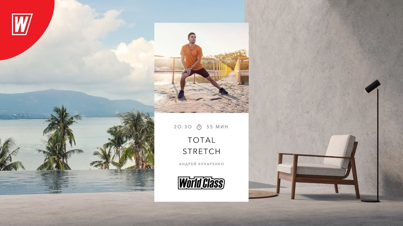 TOTAL STRETCH с Андреем Кухаренко | 24 февраля 2026 | Онлайн-тренировки World Class