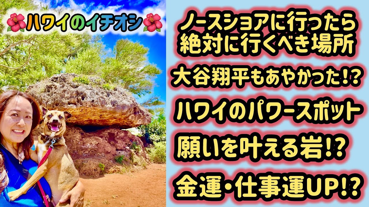 【ハワイ】行かなきゃ損！ここがノースショアで噂の最強パワースポット