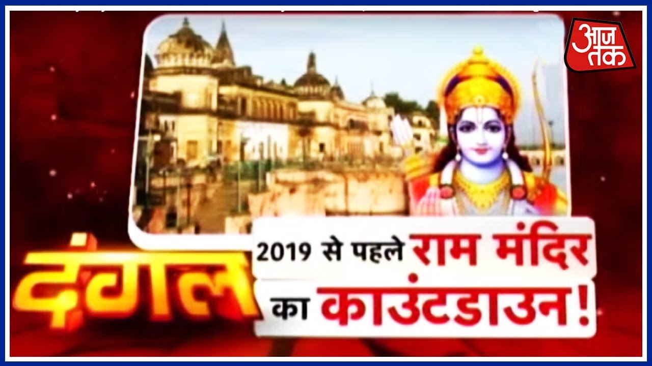 Dangal | Subramanian Swamy Says Ram Mandir Will Be Built By Diwali 2019; What About The SC Hearing?